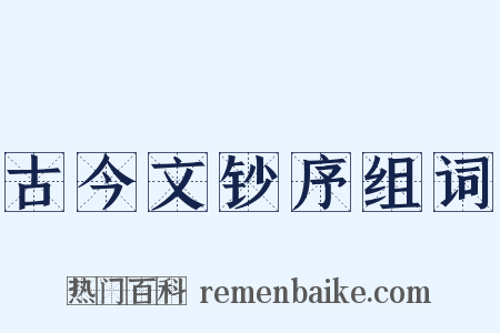 古今文钞序组词是什么意思的图片